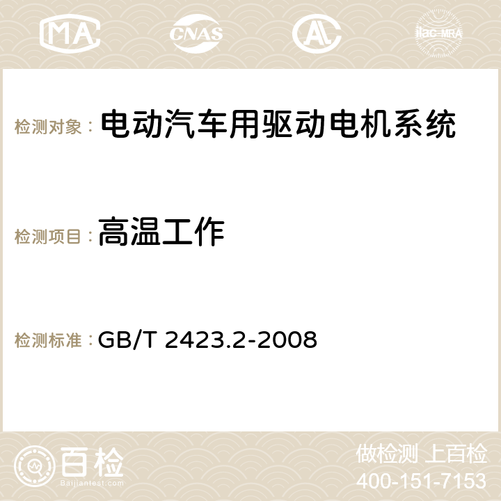 高温工作 电工电子产品环境试验第2部分：试验方法 试验B：高温 GB/T 2423.2-2008