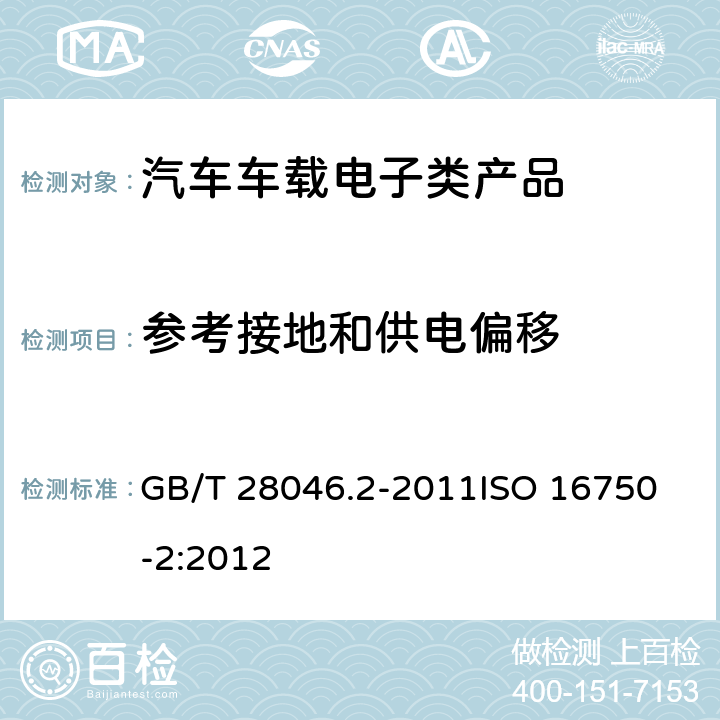 参考接地和供电偏移 道路车辆电气和电子设备的环境条件和试验第2部分:电气负载 GB/T 28046.2-2011
ISO 16750-2:2012 4.8