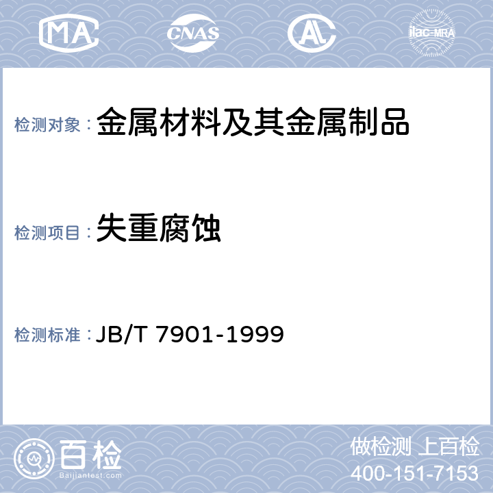 失重腐蚀 金属材料实验室均匀腐蚀全浸试验方法 JB/T 7901-1999