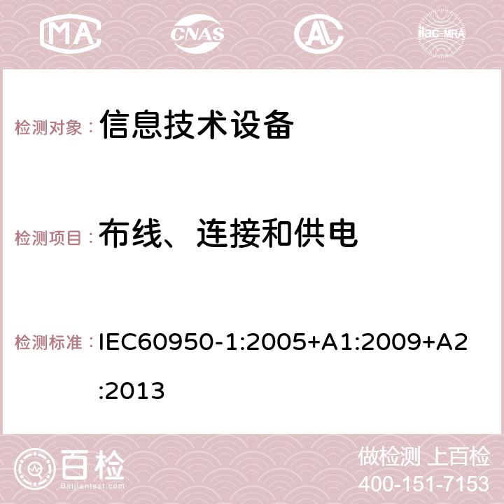 布线、连接和供电 信息技术设备 安全 第1部分：通用要求 IEC60950-1:2005+A1:2009
+A2:2013 3