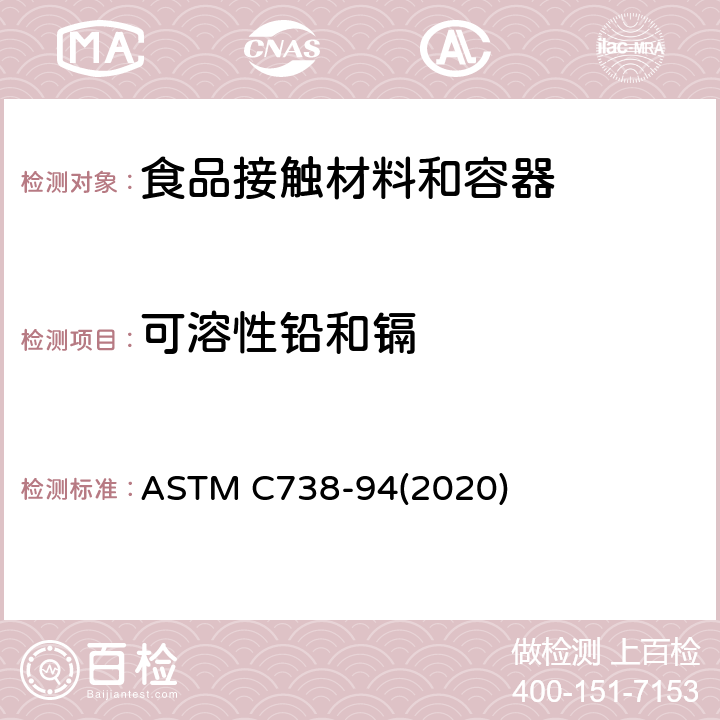 可溶性铅和镉 上釉陶瓷中可溶性铅和镉的标准试验方法 ASTM C738-94(2020)