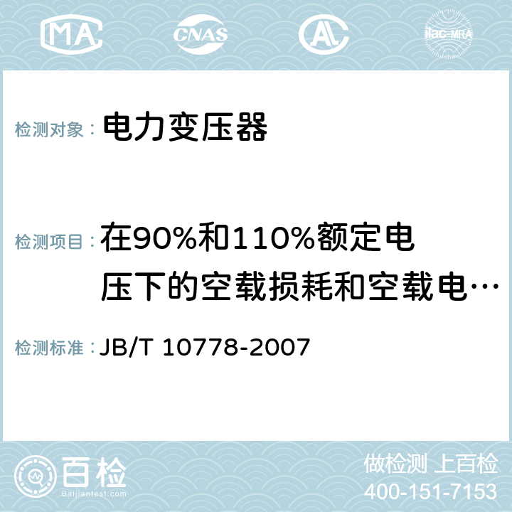 在90%和110%额定电压下的空载损耗和空载电流测量 三相油浸式调容变压器 JB/T 10778-2007 8