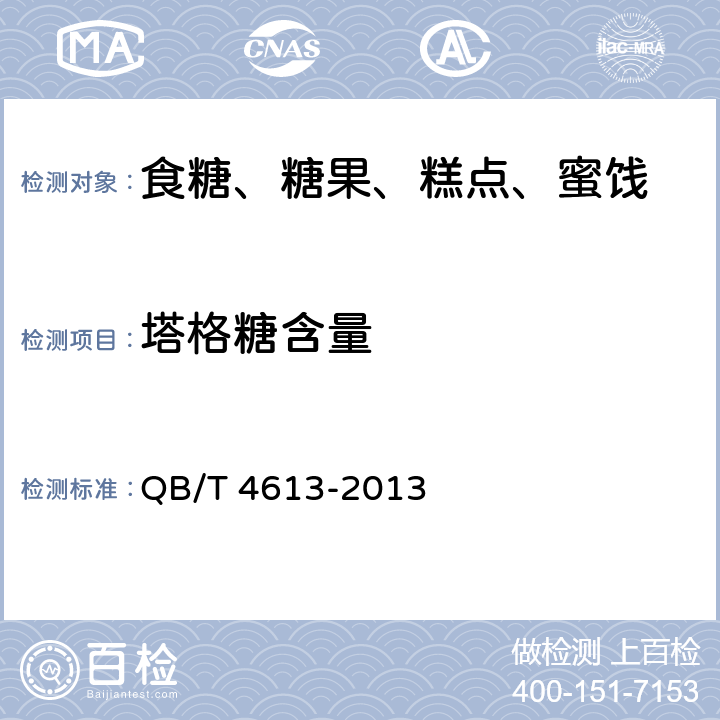 塔格糖含量 塔格糖 QB/T 4613-2013 附录A