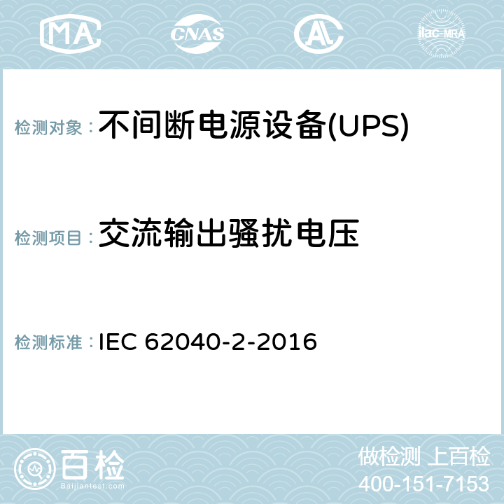 交流输出骚扰电压 不间断电源设备(UPS)第2部分：电磁兼容性（EMC）要求 IEC 62040-2-2016 5.3.2