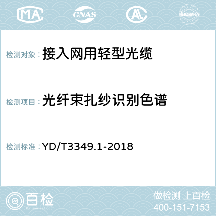 光纤束扎纱识别色谱 接入网用轻型光缆 第1部分：中心管式 YD/T3349.1-2018 4.1.2.3.3