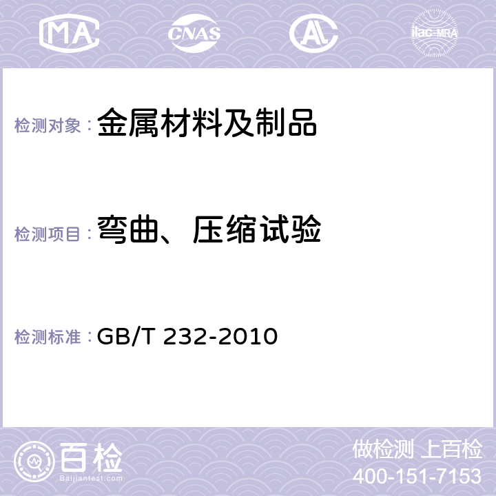 弯曲、压缩试验 金属材料 弯曲试验方法 GB/T 232-2010