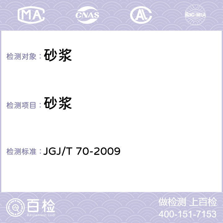 砂浆 JGJ/T 70-2009 建筑砂浆基本性能试验方法标准(附条文说明)