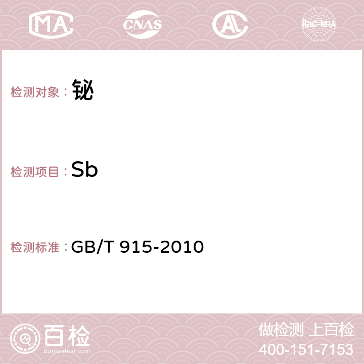 Sb 铋 GB/T 915-2010