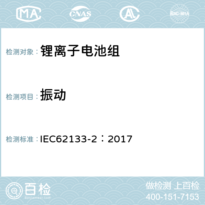 振动 含碱性或其他非酸性电解质的二次电池和便携式密封二次电池及其制造的电池的安全要求 便携式应用第2部分:锂系统 IEC62133-2：2017 7.3.8.1