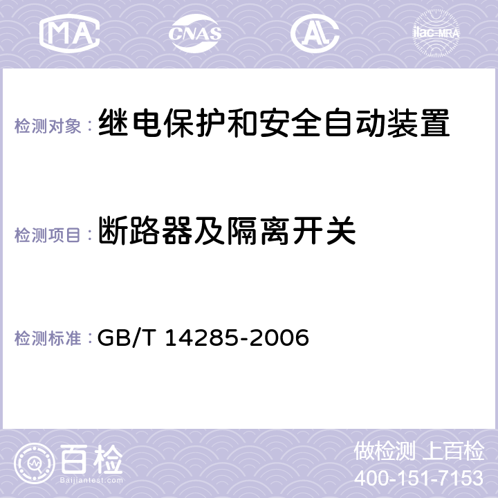 断路器及隔离开关 继电保护和安全自动装置技术规程 GB/T 14285-2006 6.6
