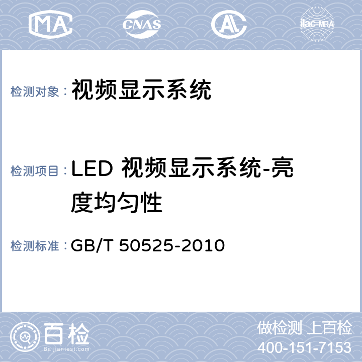LED 视频显示系统-亮度均匀性 视频显示系统工程测量规范 GB/T 50525-2010 4.3