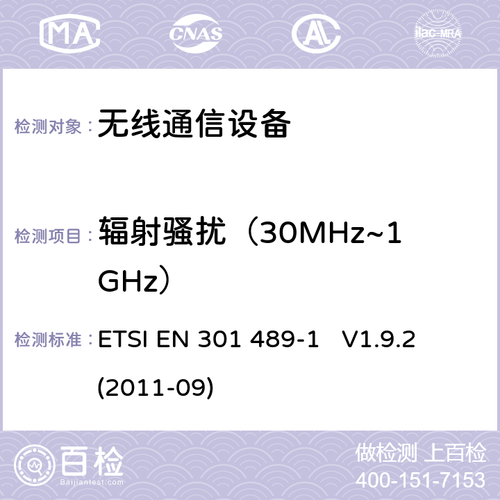 輻射騷擾（30MHz~1GHz） 無線電設備和服務的電磁兼容性（EMC）標準;第1部分： 通用技術要求;涵蓋2014/53 / EU指令第3.1（b）條基本要求的協調標準和指令2014/30/EU第6條的基本要求 ETSI EN 301 489-1 V1.9.2 (2011-09) 章節8.2