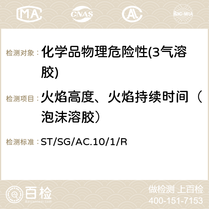 火焰高度、火焰持续时间（泡沫溶胶） 联合国《关于危险货物运输的建议书 规章范本》 (21th)ST/SG/AC.10/1/Rev.21第2.2章