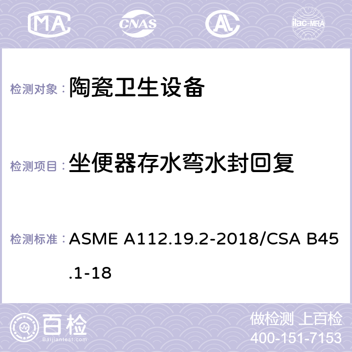 坐便器存水弯水封回复 ASME A112.19 陶瓷卫生设备 .2-2018/CSA B45.1-18 7.4