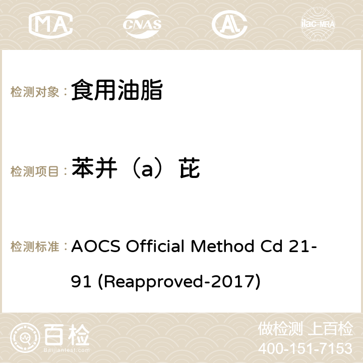苯并（a）芘 AOCS Official Method Cd 21-91 (Reapproved-2017) 植物油脂的测定 AOCS Official Method Cd 21-91 (Reapproved-2017)