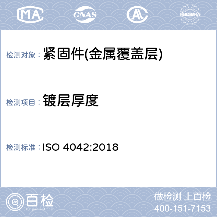 镀层厚度 紧固件 电镀层 ISO 4042:2018 10.1/10.2/10.3