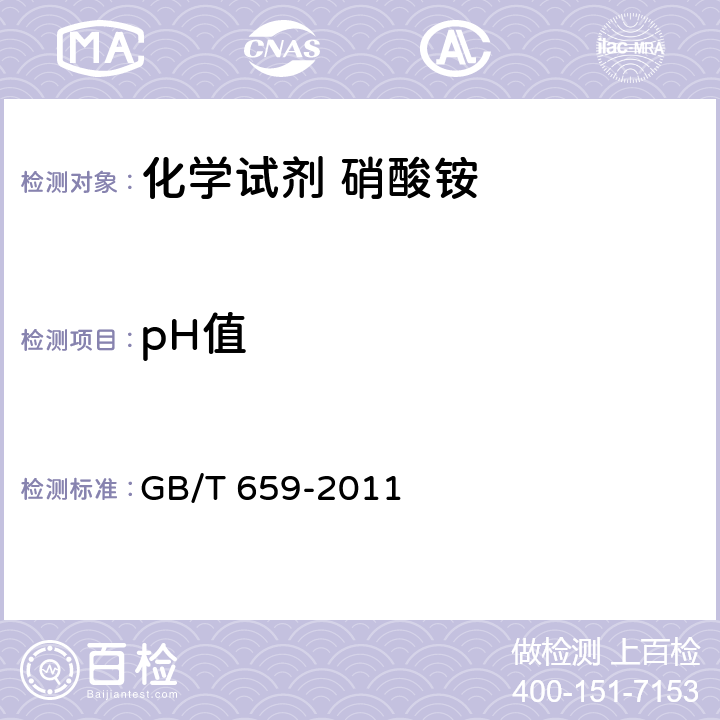 pH值 化学试剂 硝酸铵 GB/T 659-2011 5.3