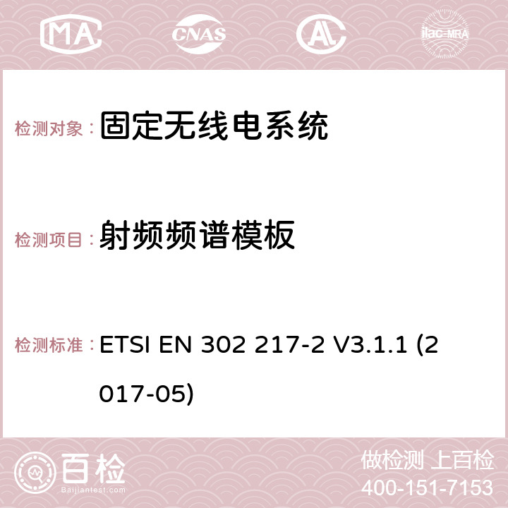 射频频谱模板 固定无线电系统;点对点设备和天线的特性和要求;第2部分：工作在1 GHz至86 GHz频段的数字系统;协调标准，涵盖指令2014/53 / EU第3.2条的基本要求 ETSI EN 302 217-2 V3.1.1 (2017-05) 章节4.2.3,5.2.3