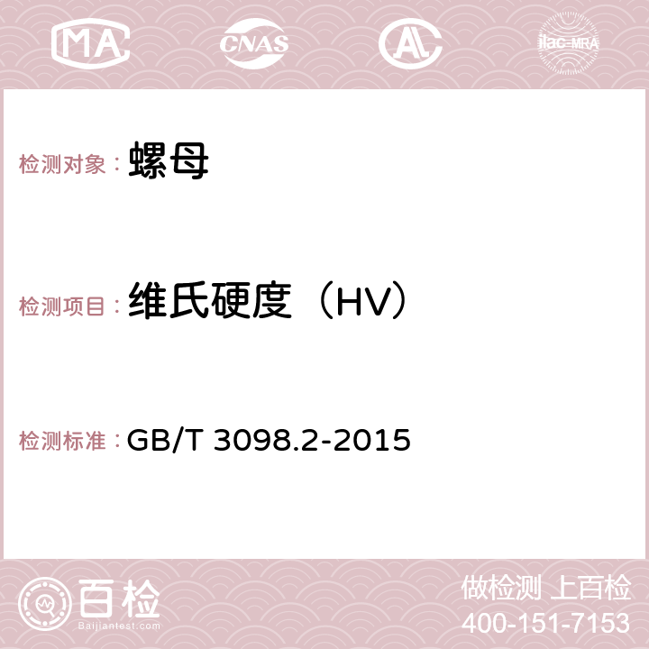 维氏硬度（HV） 紧固件机械性能 螺母 GB/T 3098.2-2015 9.2