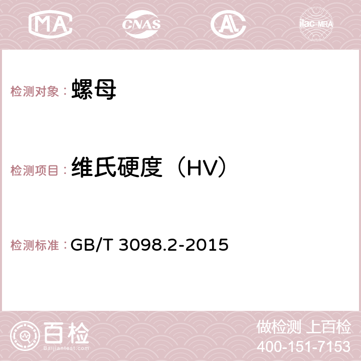 维氏硬度（HV） GB/T 3098.2-2015 紧固件机械性能 螺母