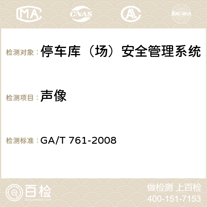 声像 停车库（场）安全管理系统技术要求 GA/T 761-2008 6.3.4