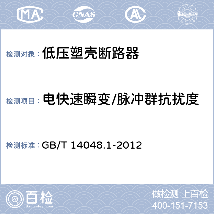 电快速瞬变/脉冲群抗扰度 低压开关设备和控制设备 第1部分：总则 GB/T 14048.1-2012 8.4.1.2.4