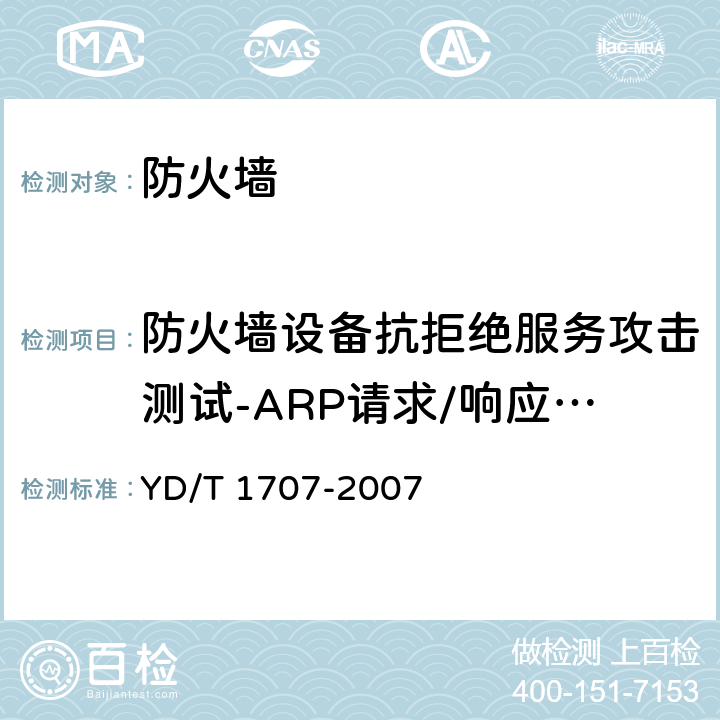 防火墙设备抗拒绝服务攻击测试-ARP请求/响应攻击 防火墙设备测试方法 YD/T 1707-2007 7.10测试编号76