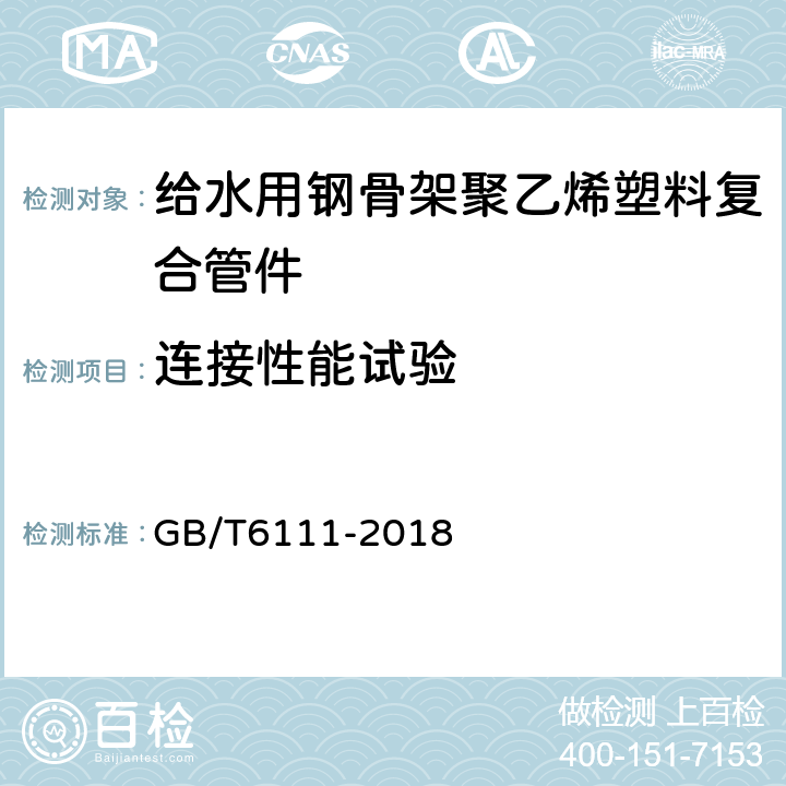 连接性能试验 流体输送用热塑性塑料管道系统 耐内压性能的测定 GB/T6111-2018 6.5