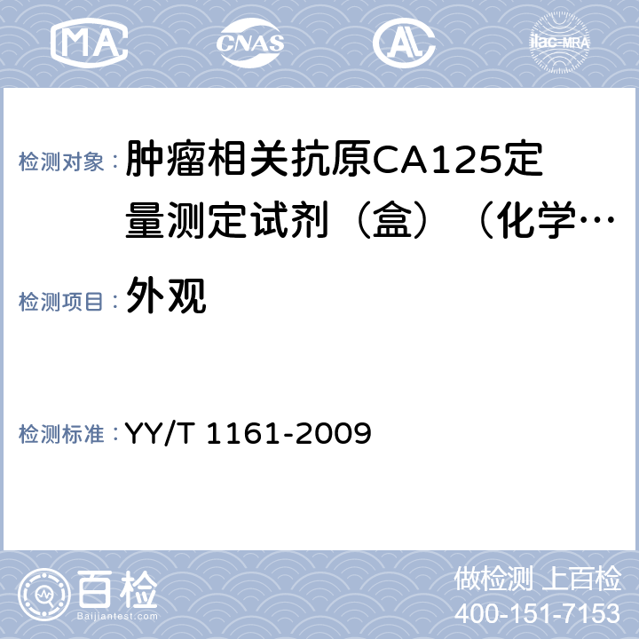 外观 肿瘤相关抗原CA125定量测定试剂（盒）（化学发光免疫分析法） YY/T 1161-2009 5.1