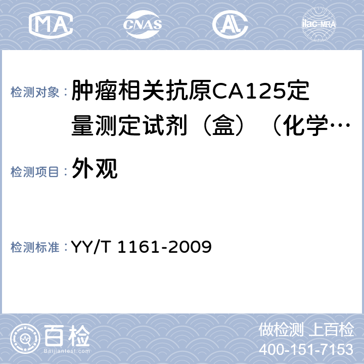 外观 YY/T 1161-2009 肿瘤相关抗原CA125定量测定试剂(盒)化学发光免疫分析法