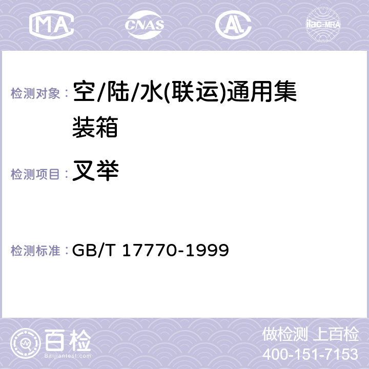 叉举 GB/T 17770-1999 集装箱 空/陆/水(联运)通用集装箱技术要求和试验方法