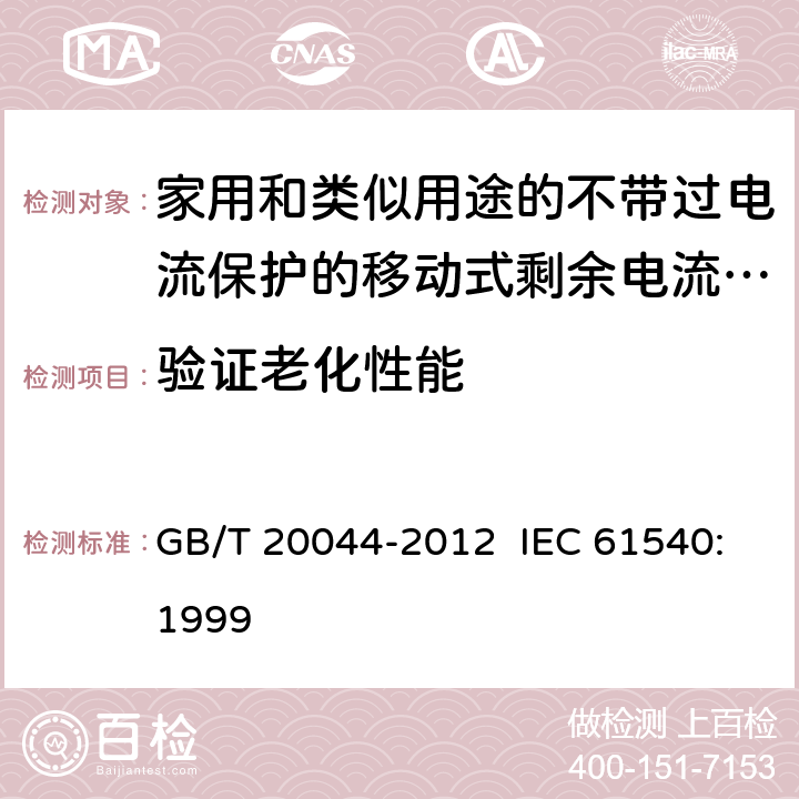 验证老化性能 电气附件 家用和类似用途的不带过电流保护的移动式剩余电流装置 GB/T 20044-2012 IEC 61540:1999 9.23
