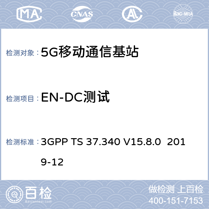 EN-DC测试 NR；多连接总体描述阶段2 3GPP TS 37.340 V15.8.0 2019-12 10