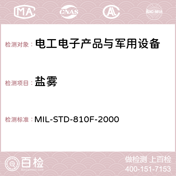 盐雾 环境工程考虑和实验室试验 第2部分实验室试验方法 MIL-STD-810F-2000 509.4