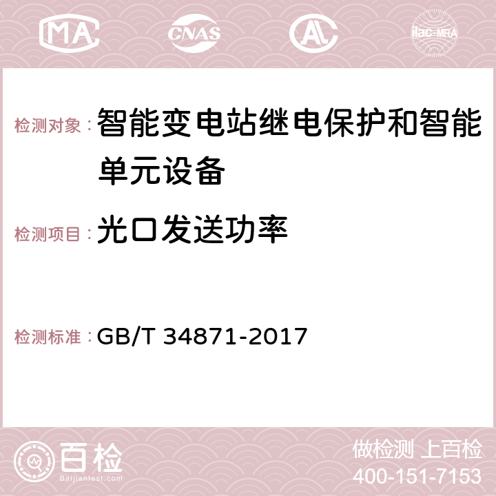 光口发送功率 智能变电站继电保护检验测试规范 GB/T 34871-2017 6.5.1