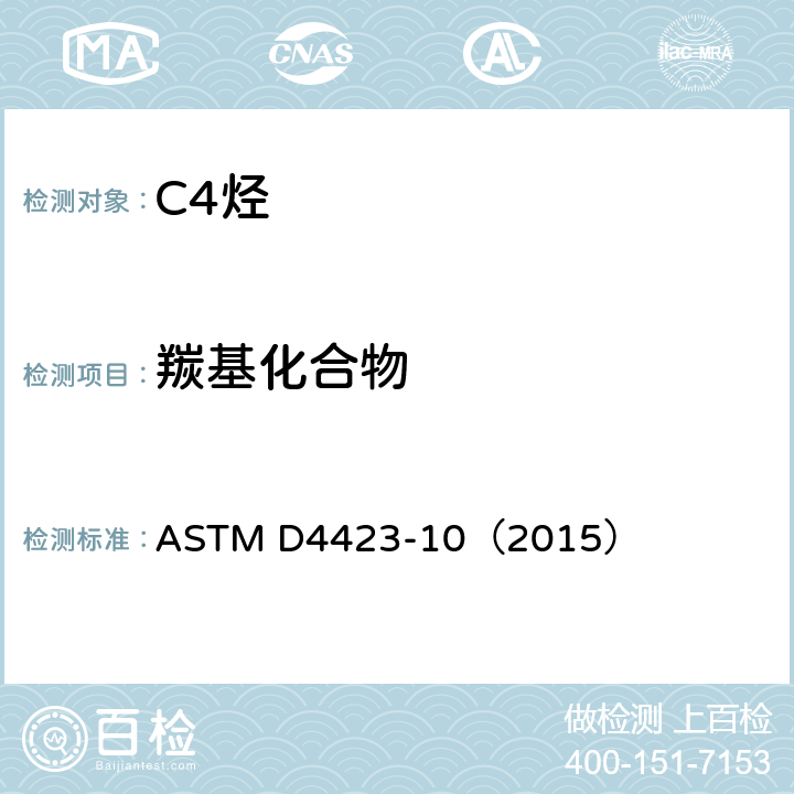 羰基化合物 测定C4烃中羰基的试验方法 ASTM D4423-10（2015）