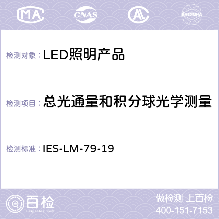 总光通量和积分球光学测量 固态照明产品光学和电气测量 IES-LM-79-19 7