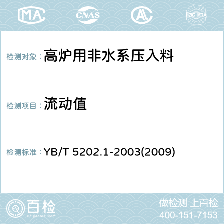 流动值 不定形耐火材料试样制备方法第1部分：耐火浇注料 YB/T 5202.1-2003(2009)