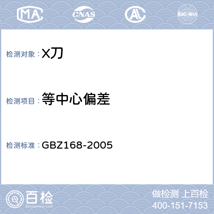 等中心偏差 X、γ射线头部立体定向外科治疗放射卫生防护标准 GBZ168-2005 附录A-A.2.1