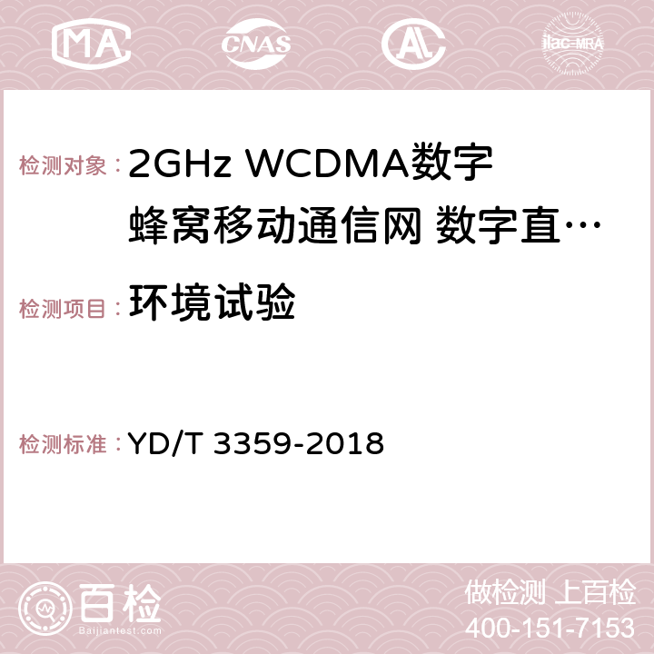 环境试验 YD/T 3359-2018 2GHz WCDMA数字蜂窝移动通信网 数字直放站技术要求和测试方法