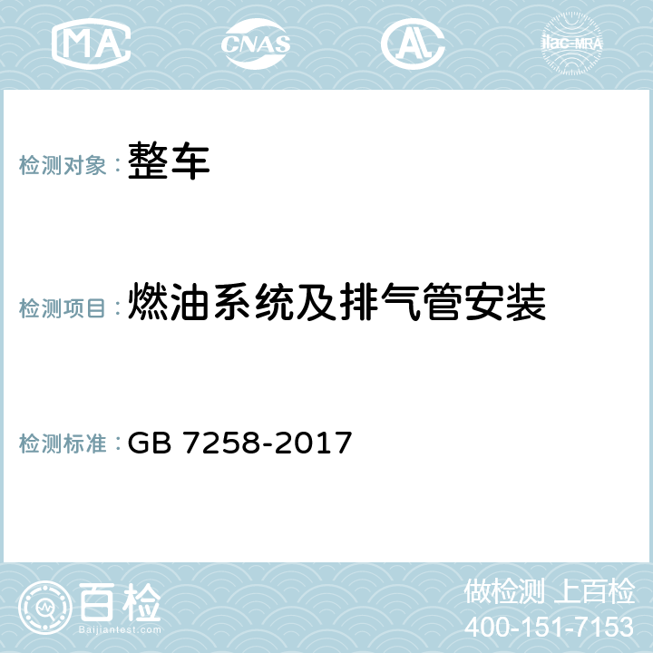 燃油系统及排气管安装 GB 7258-2017 机动车运行安全技术条件(附2019年第1号修改单和2021年第2号修改单)