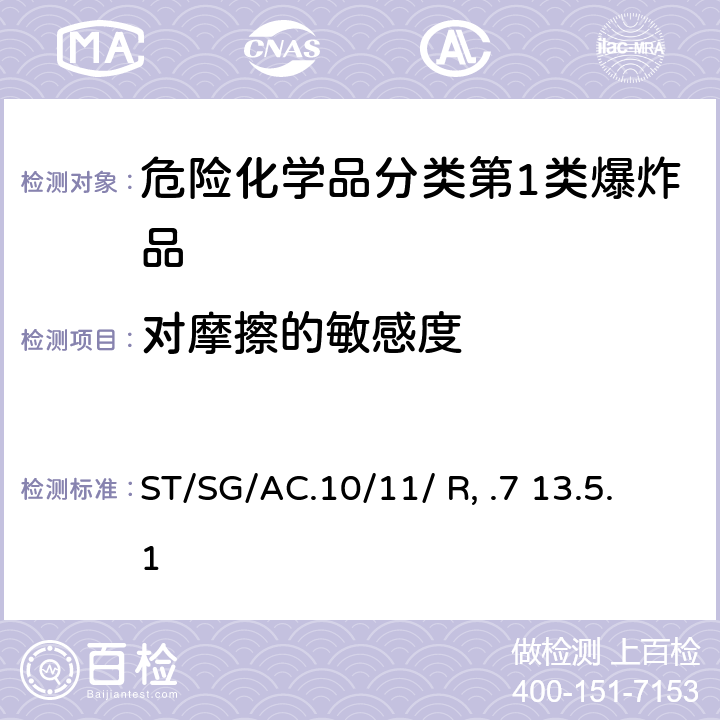 对摩擦的敏感度 ST/SG/AC.10 联合国《试验和标准手册》 (7th)/11/ Rev.7 13.5.1 试验 3(b)(i)