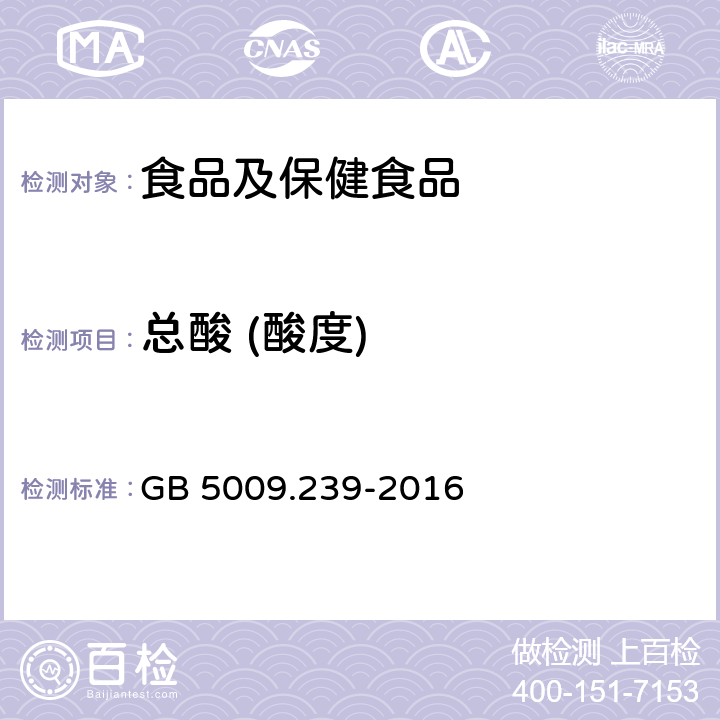 总酸 (酸度) 食品安全国家标准 食品酸度的测定 GB 5009.239-2016