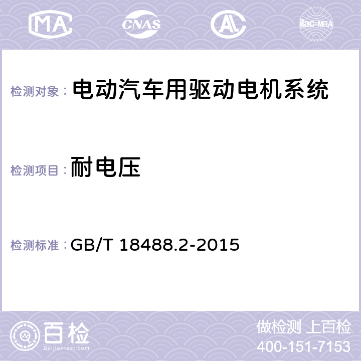 耐电压 电动汽车用驱动电机系统 第2部分:试验方法 GB/T 18488.2-2015 5.8