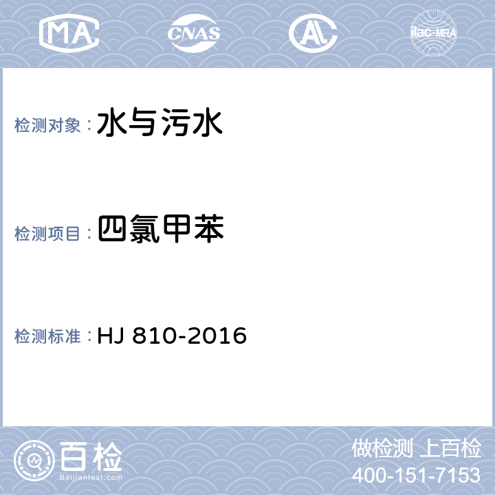 四氯甲苯 水質 揮發性有機物的測定 HJ 810-2016