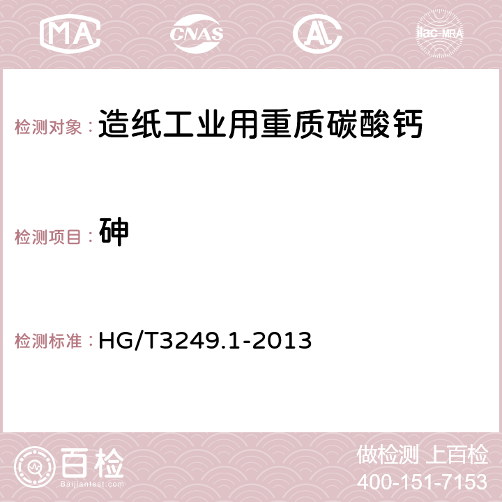 砷 造纸工业用重质碳酸钙 HG/T3249.1-2013 6.15