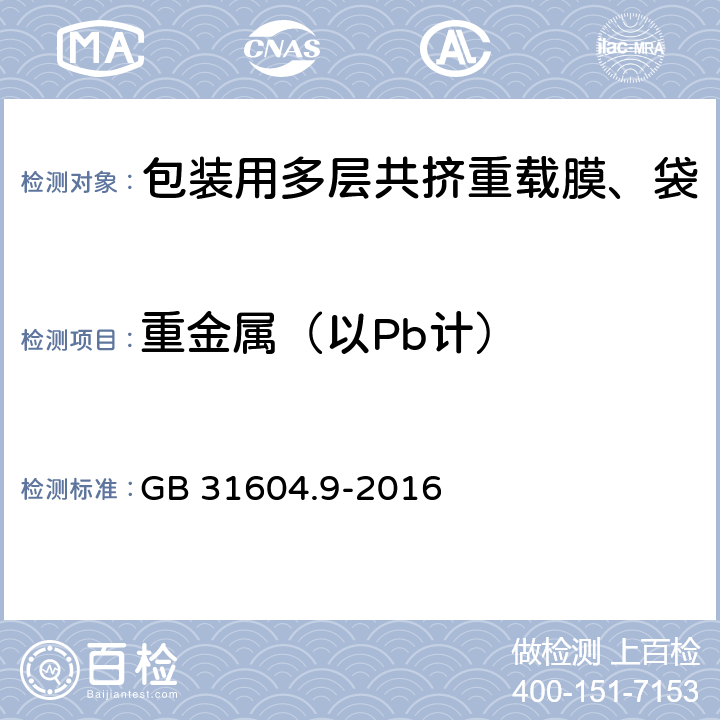 重金属（以Pb计） 食品安全国家标准 食品接触材料及制品 食品模拟物中重金属测定 GB 31604.9-2016 5,10