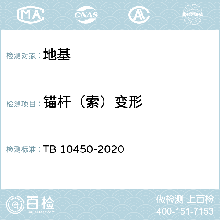 锚杆（索）变形 铁路路基支挡结构检测规程 TB 10450-2020