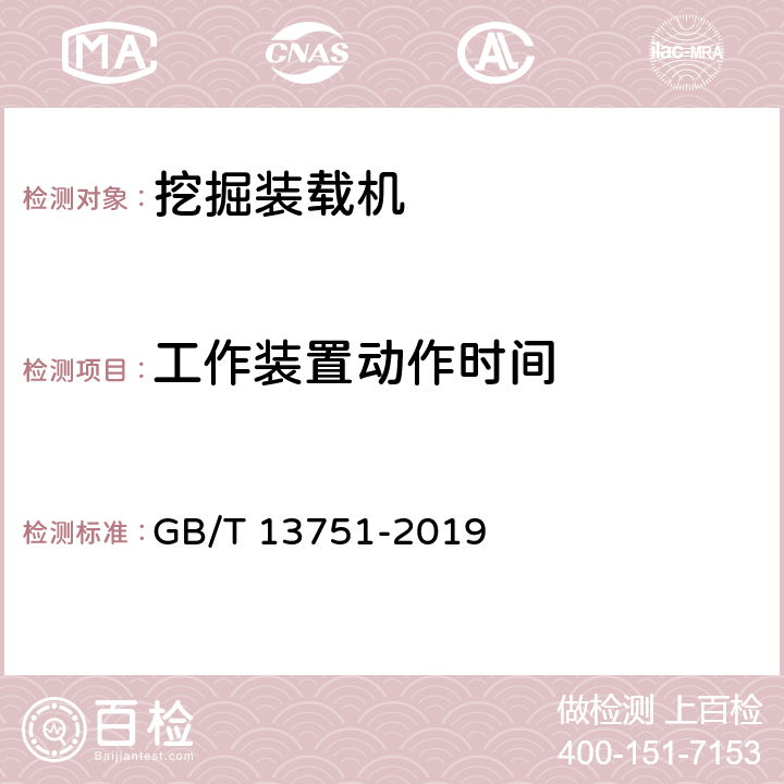 工作装置动作时间 GB/T 13751-2019 土方机械 挖掘装载机 试验方法