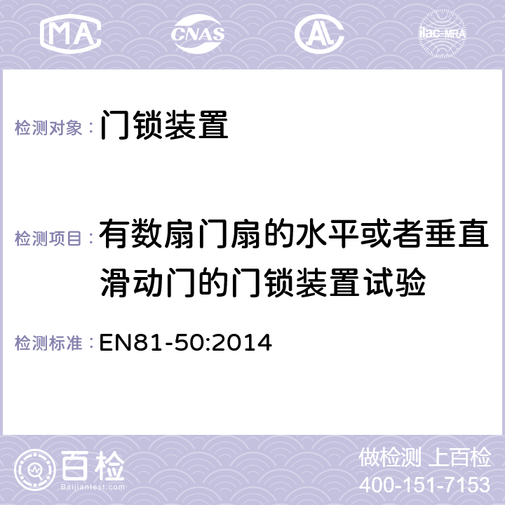 有数扇门扇的水平或者垂直滑动门的门锁装置试验 电梯制造和安装用安全规则 检查和试验 第50部分: 电梯部件的设计规则 计算 检查以及试验 EN81-50:2014